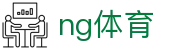 ng体育_ng体育app_【平台注册登录】